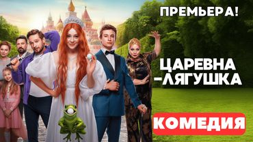 ЛУЧШАЯ СКАЗОЧНАЯ КОМЕДИЯ 2025 ГОДА! - Царевна-лягушка. Русские комедии. Премьера 2025