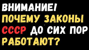 Внимание! Почему до сих пор законы СССР работают?