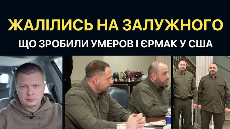 Єрмак і Умеров пожалілись на Залужного у США