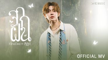 FirstOne - จากฝัน | Official MV | Ost. เขมจิราต้องรอด Khemjira The Series