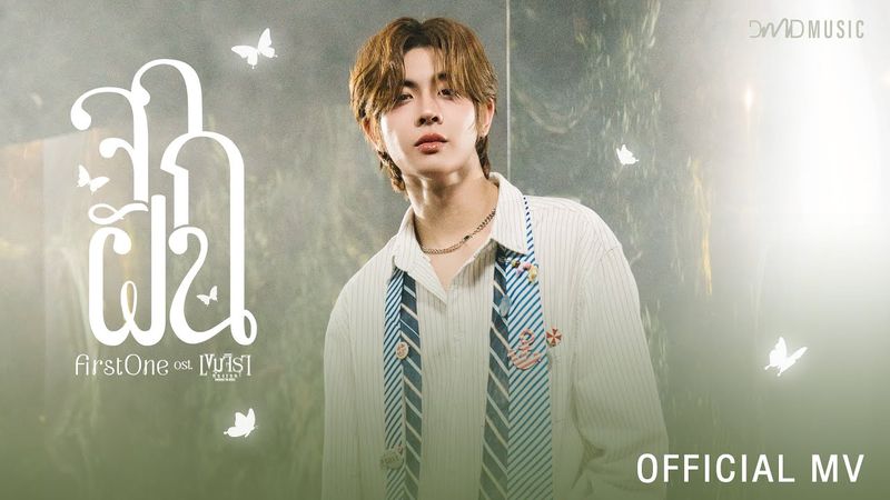 FirstOne - จากฝัน | Official MV | Ost. เขมจิราต้องรอด Khemjira The Series