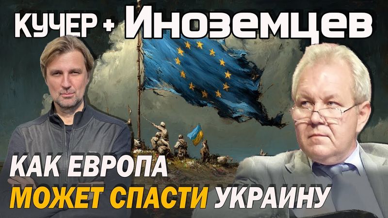 Иноземцев. Как Европа может спасти Украину. Почему Трамп "работает" на Путина. Кара-Мурза/Каспаров.