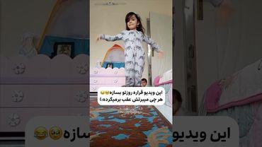 بزار اونم تو ویدیو باشه😂😍 #بچه #فان #رقص #طنز #خنده #shorts