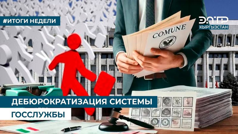 ДЕБЮРОКРАТИЗАЦИЯ СИСТЕМЫ ГОССЛУЖБЫ