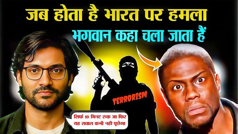 आस्था या अंधविश्वास? जब ज़ुल्म होता है तो भगवान नज़र क्यों नहीं आता?