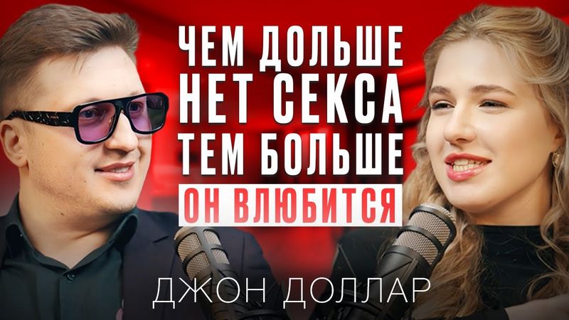 Какие ошибки допускают 99% людей на первом свидании? Джон Доллар