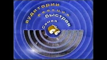 Промо-ролик для рекламодателей (СТС, февраль 2000)