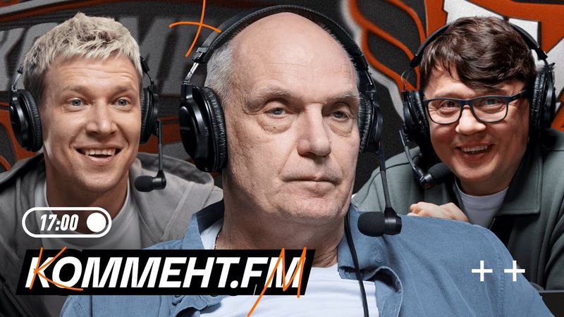 Разбор ЦСКА — Балтика, Шалимов ушел из Факела, Глушенков в прайме, прогнозы Бубнова | Коммент.ФМ