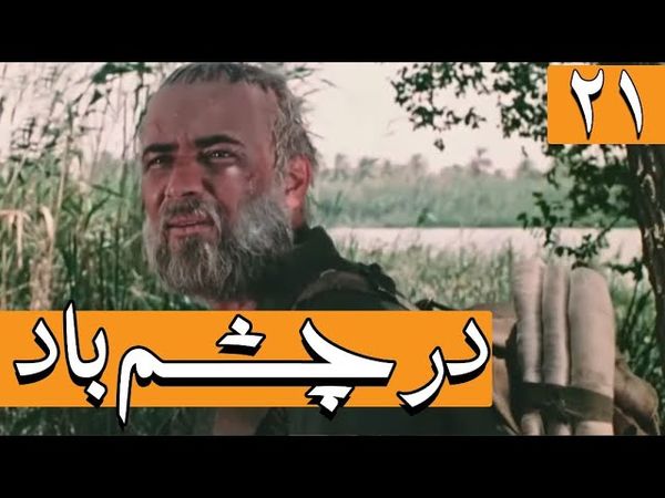 Serial Dar Chashme Bad - Part 21 | سریال در چشم باد - قسمت 21
