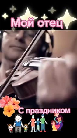 РозаФилберг#поздравляем с днём отца