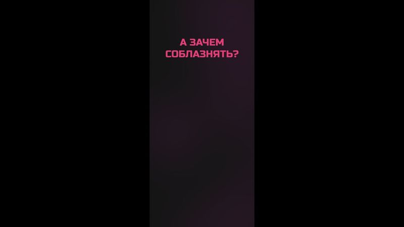 Зачем соблазнять