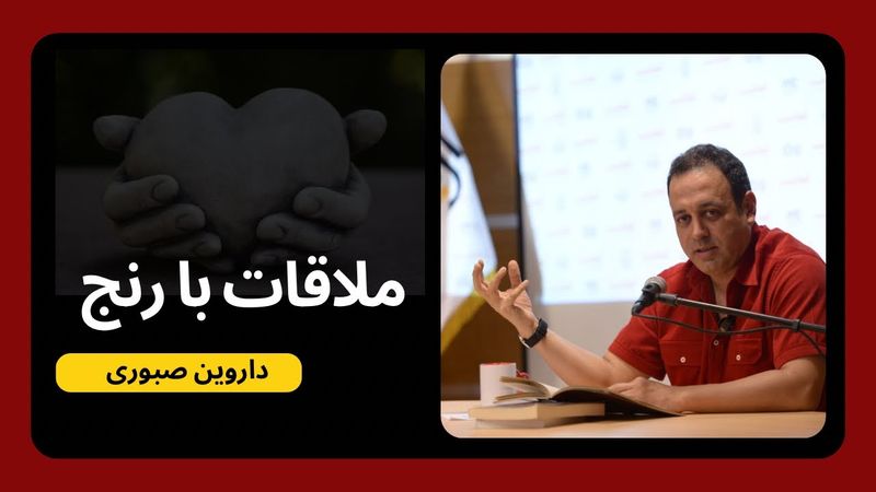 ملاقات با رنج