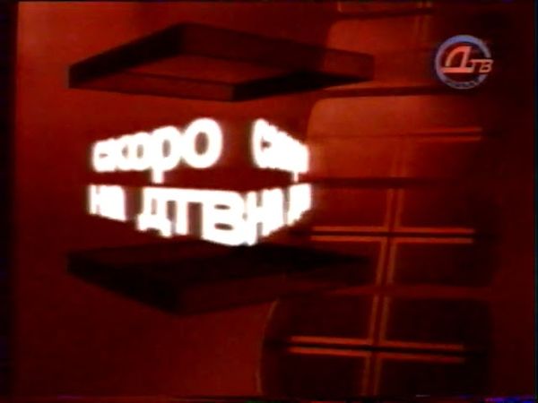 Заставка «Скоро на ДТВ» (ДТВ-Viasat, 15.04.2002-31.01.2003)