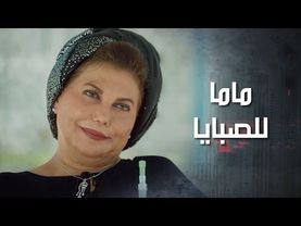 فجأة بيظهر للصبايا ماما كان ابوهم المرحوم متزوجها لما صار بينهم شغل غير شرعي 😲 كذب ابيض