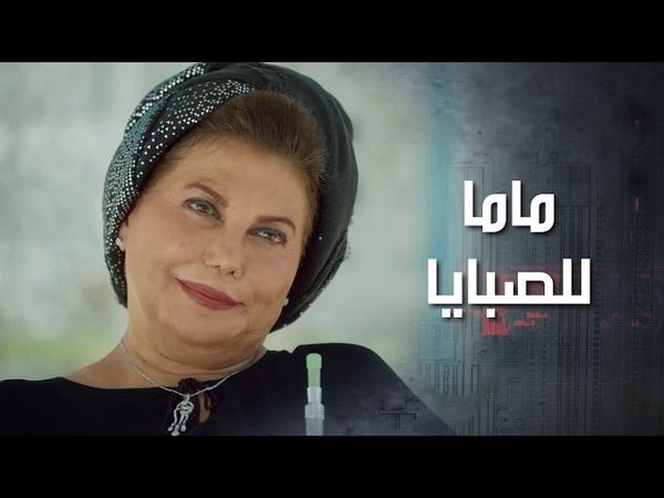 فجأة بيظهر للصبايا ماما كان ابوهم المرحوم متزوجها لما صار بينهم شغل غير شرعي 😲 كذب ابيض