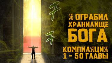 Я ограбил хранилище бога. Компиляция 1-50гл. Озвучка манги.