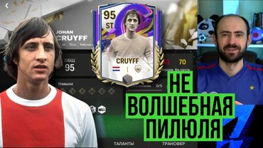 Лучший нападающий в игре? CRUYFF 95 в FC Mobile