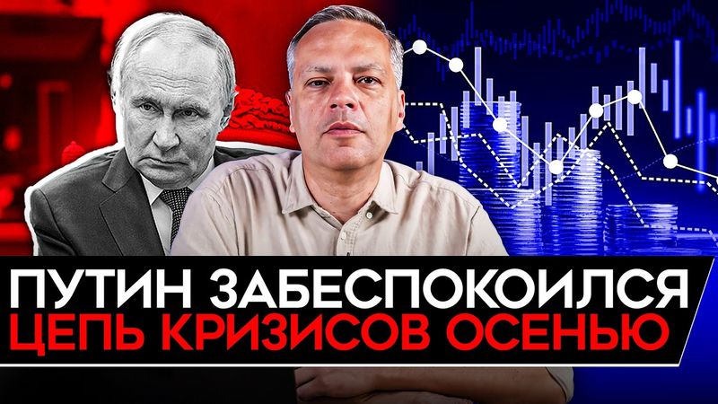 ПУТИН ЗАБЕСПОКОИЛСЯ/ ОСЕНЬ БУДЕТ ВРЕМЕНЕМ ЭКОНОМИЧЕСКИХ ШОКОВ/ ЦЕНА НА БЕНЗИН БЬЕТ РЕКОРЫ. Милов
