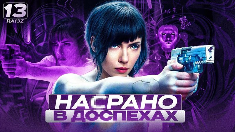 ПРИЗРАК В ДОСПЕХАХ - ТРЕШ ОБЗОР фильма | Сравнение с аниме и мангой