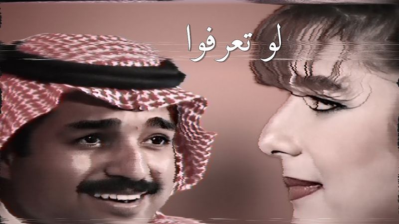 راشد الماجد - لو تعرفوا ( ٢ ) | من سهرة الطرب الأصيل ١٩٩٥م