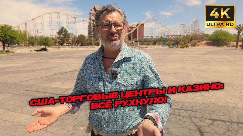 Америка банкротится: Крах торговых центров и казино — где теперь деньги?