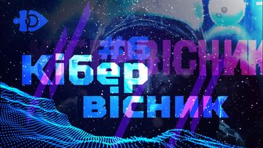 Новорічний «Кібервісник»!