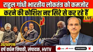 राहुल गांधी भारतीय लोकतंत्र को कमजोर करने की कोशिश नए सिरे से कर रहे हैं