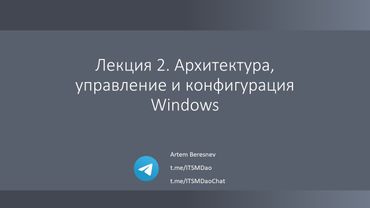 Лекция 2. Архитектура, управление и конфигурация Windows