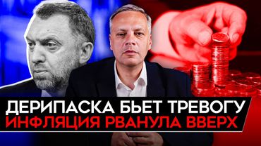ИНФЛЯЦИЯ РВАНУЛА ВВЕРХ/ ДЕРИПАСКА ВЫСМЕЯЛ БЮДЖЕТ/ ДЕФИЦИТ НЕ ПЕРЕКРЫТЬ/ СЕЛЬХОЗКА УМИРАЕТ. Милов