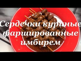 Сердечки 🔥 Куриные фаршированные Имбирем 🔥