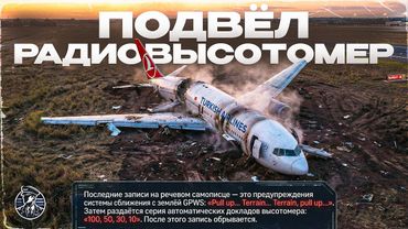 Не ПИЛОТЫ, а ОПЕРАТОРЫ! Turkish Airlines 1951, 25 февраля 2009 год.