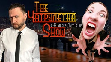 ЧАТРУЛЕТКА - ШОУ В ПРЯМОМ ЭФИРЕ