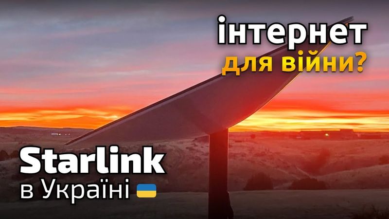 Starlink в Україні - інтернет для війни | Tokar.ua
