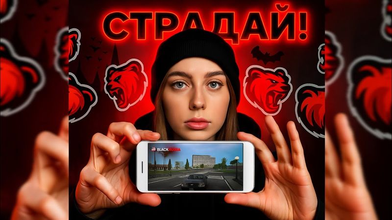 Я скачала и СТРАДАЛА на БЛЕК РАША - Что бы вам НЕ пришлось💀