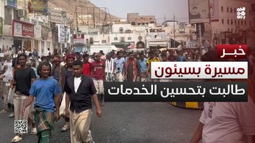 حضرموت.. مسيرة جماهيرية في سيئون للمطالبة بتحسين الخدمات