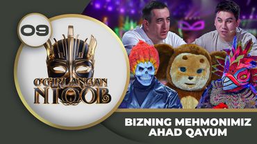 O'g'irlangan Niqob 4-mavsum 10-son BIZNING MEHMONIMIZ AHAD QAYUM