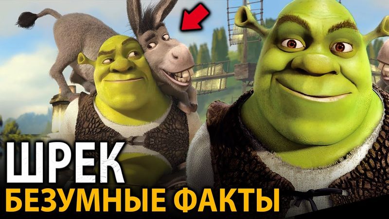 Шрек - удивительные факты, о которых мало кто знает (все части)