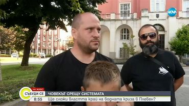 Втори мащабен протест срещу безводието се подготвя в Плевен - Събуди се...(24.08.2025)