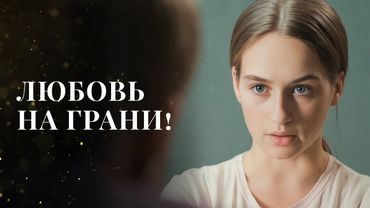 💔 Сможет ли она найти ПУТЬ К СВОБОДЕ? | ЛУЧШИЕ МЕЛОДРАМЫ 2025 | НОВОЕ КИНО | ФИЛЬМЫ 2025