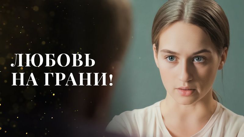 💔 Сможет ли она найти ПУТЬ К СВОБОДЕ? | ЛУЧШИЕ МЕЛОДРАМЫ 2025 | НОВОЕ КИНО | ФИЛЬМЫ 2025
