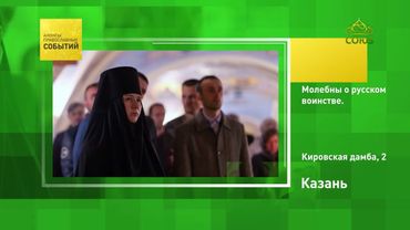Казань. Молебны о русском воинстве