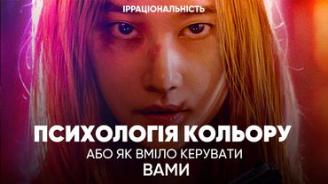 РОЛЬ та ВПЛИВ КОЛЬОРУ В КІНО