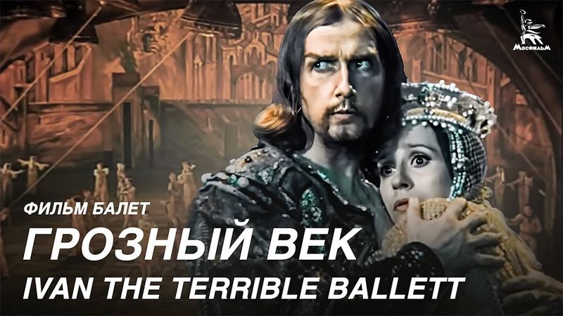 Ballet Ivan le Terrible — Youri Grigorovitch, musique de S. Prokofiev | Théâtre du Bolchoï de l’URSS
