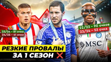 ЭТИ КОМАНДЫ РЕЗКО ПРОВАЛИЛИСЬ ПОСЛЕ УСПЕШНОГО СЕЗОНА