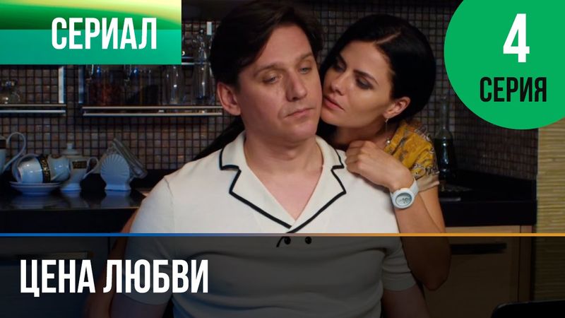 ▶️ Цена любви 4 серия - Мелодрама | Фильмы и сериалы - Русские мелодрамы
