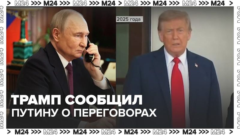 Трамп сообщил Путину о переговорах с Зеленским: что дальше? — Москва 24