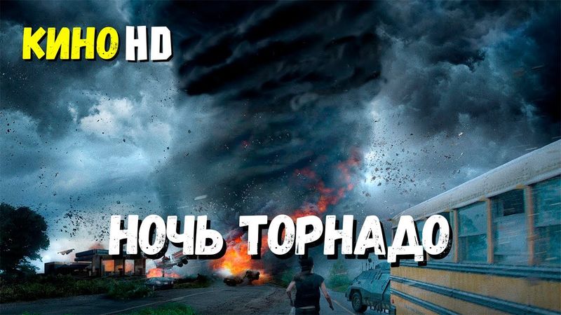 Фильм "НОЧЬ ТОРНАДО" боевик драма