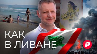 Пляжи и клубы, обстрелы и «Хезболла». Как живет Ливан — самая свободная страна Ближнего Востока?