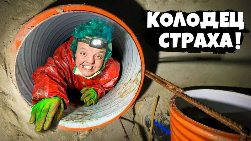 КОЛОДЕЦ СТРАХА ! @Сергей Трейсер  ЗАСТРЯЛ в ТРУБЕ ! 😲