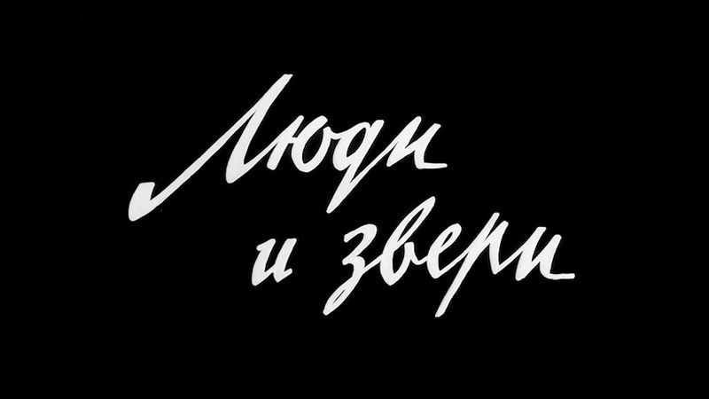 Люди и звери  (С.Герасимов, 1962)